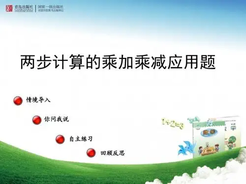 最新人教版数学二年级下册《解决乘加乘减两步计算问题的练习》ppt课件2