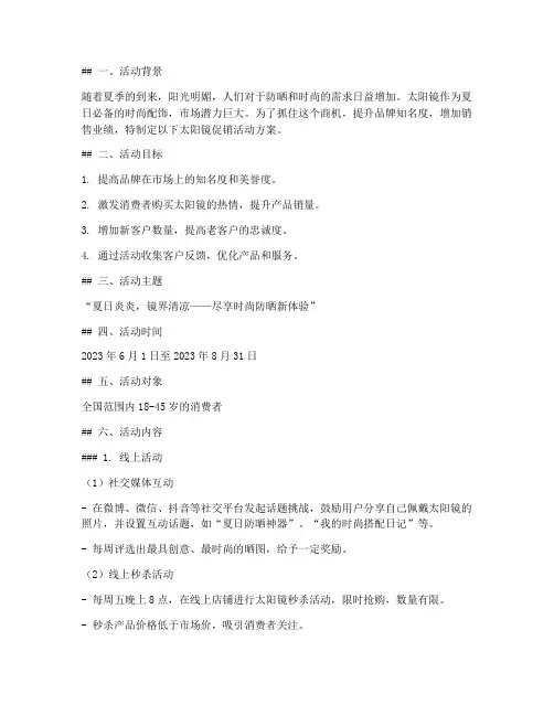 太阳镜促销活动方案策划