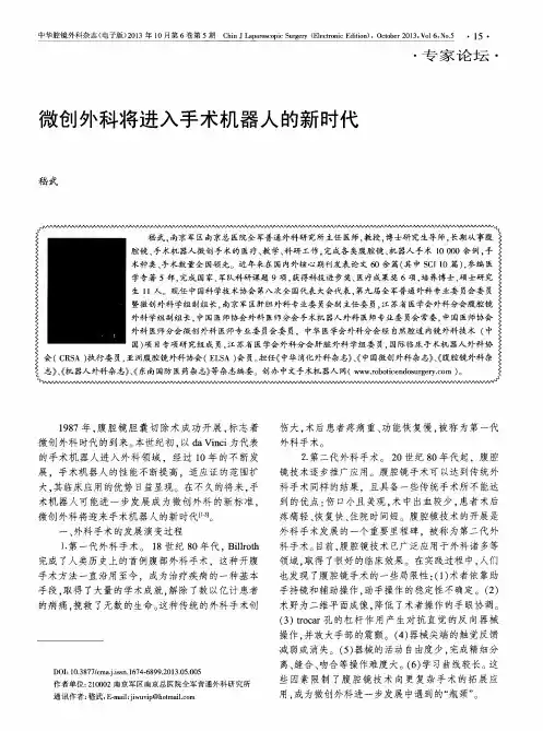 微创外科将进入手术机器人的新时代