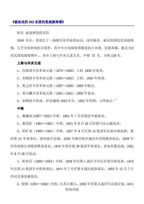 《被处决的242名国民党高级将领》