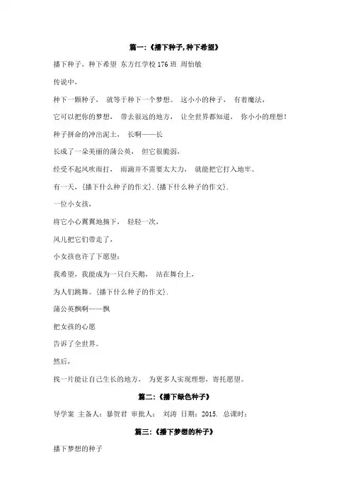 播下什么种子的作文