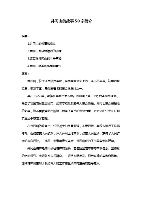 井冈山的故事50字简介