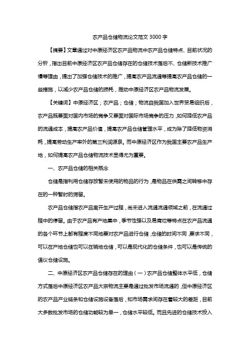 农产品仓储物流论文范文3000字