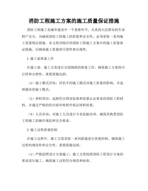 消防工程施工方案的施工质量保证措施