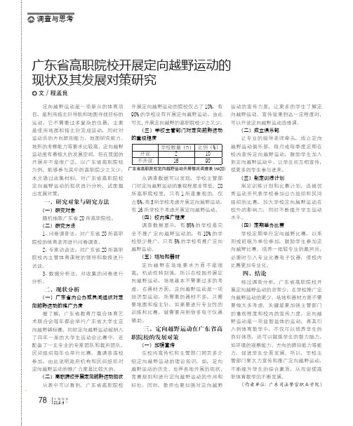 广东省高职院校开展定向越野运动的现状及其发展对策研究
