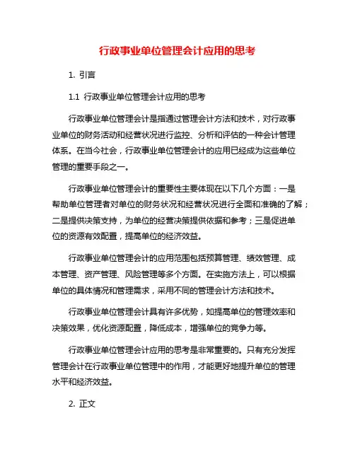 行政事业单位管理会计应用的思考