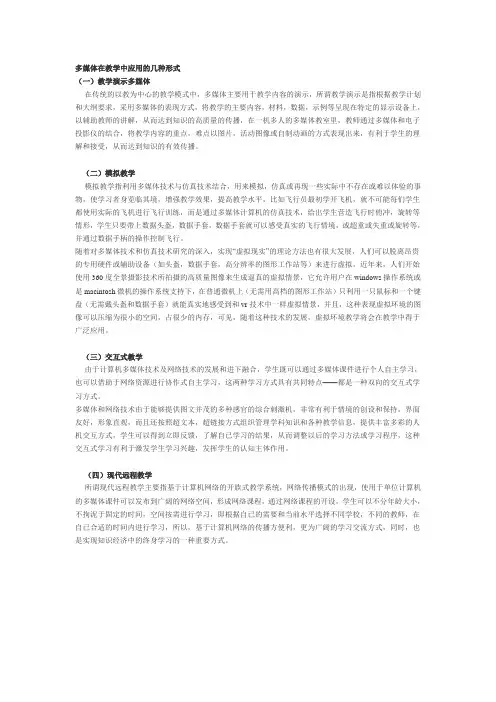 多媒体在教学中应用的几种形式