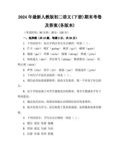 2024年最新人教版初二语文(下册)期末考卷及答案(各版本)