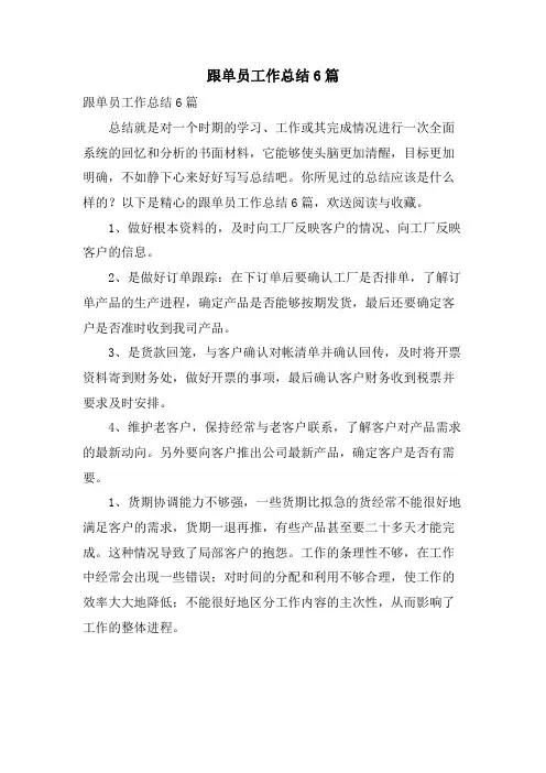 跟单员工作总结6篇