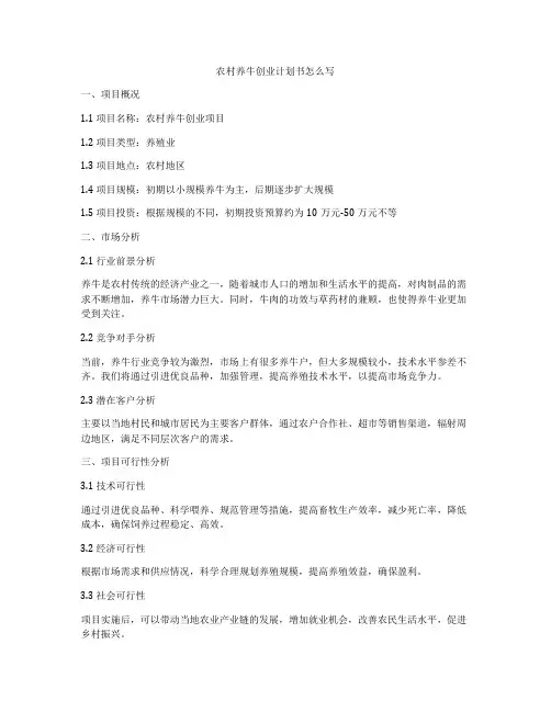 农村养牛创业计划书怎么写