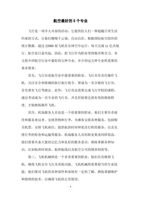 航空最好的5个专业