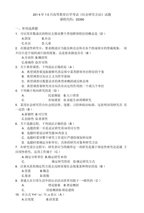 201 4年1 0月高等教育自学考试《社会研究方法》试题课程代码：03350.doc