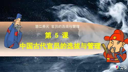 课件3：第5课 中国古代官员的选拔与管理