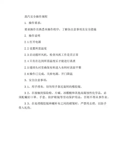 蒸化安全操作规程