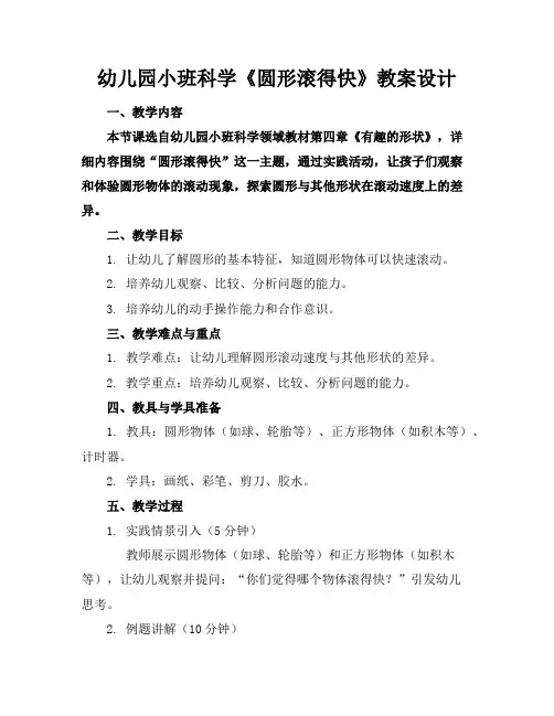 幼儿园小班科学《圆形滚得快》教案设计