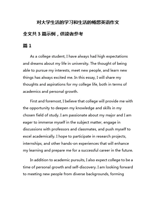 对大学生活的学习和生活的畅想英语作文
