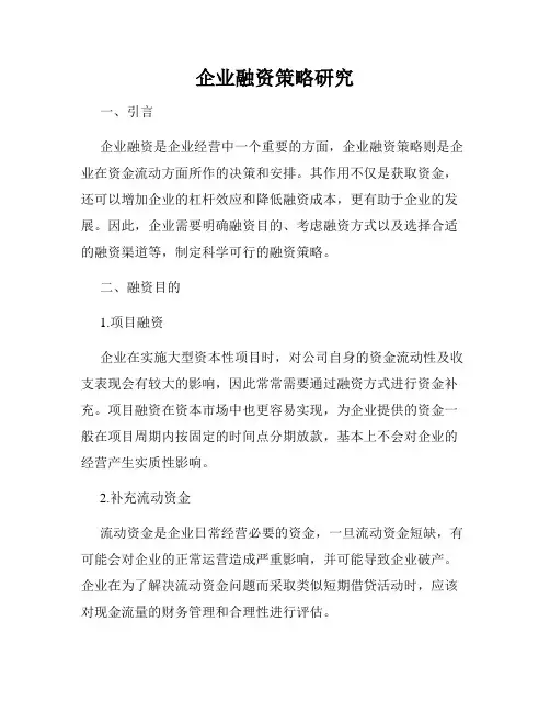 企业融资策略研究