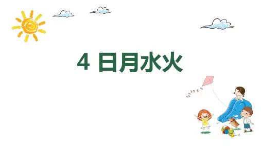 部编版一年级语文上册《日月水火》PPT优秀课件
