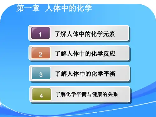 大学化学与健康选修