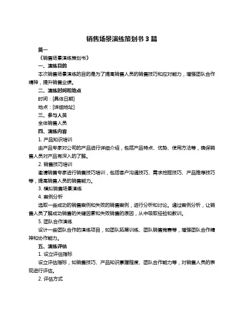 销售场景演练策划书3篇