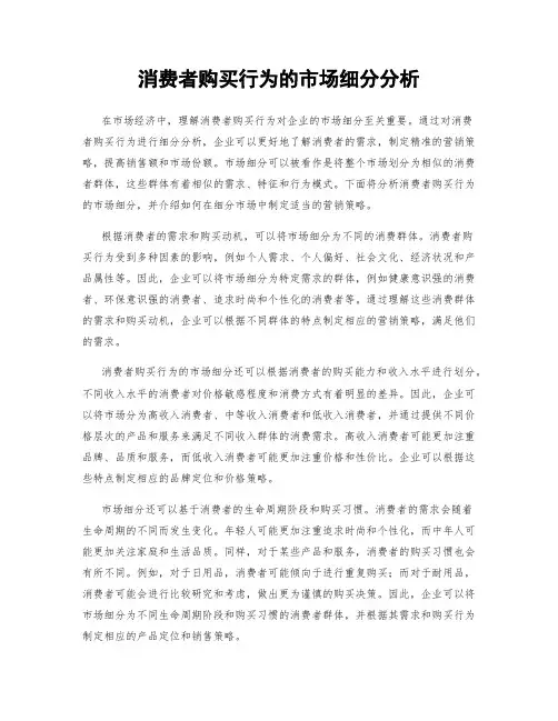 消费者购买行为的市场细分分析