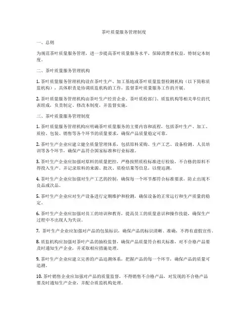 茶叶质量服务管理制度