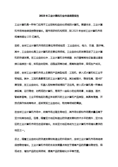 2023年工业计算机行业市场调查报告
