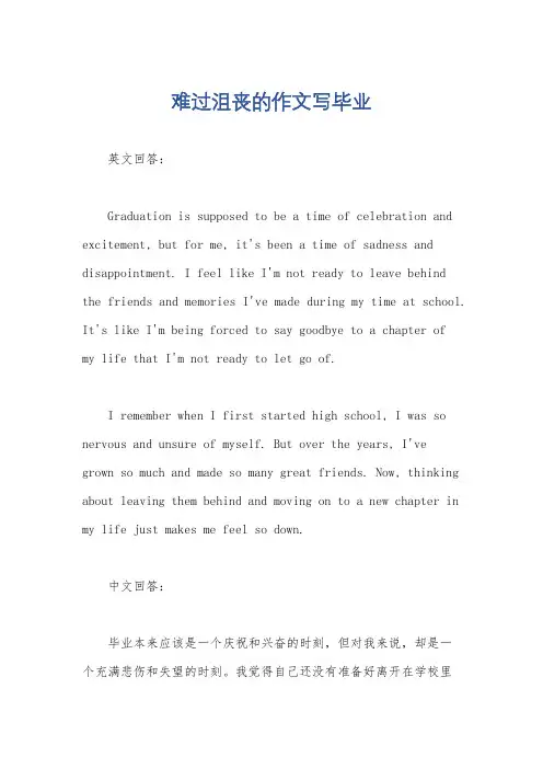 难过沮丧的作文写毕业