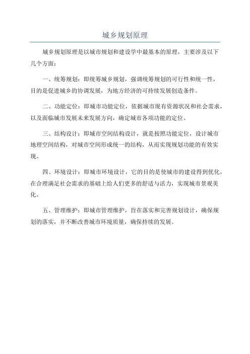 城乡规划原理