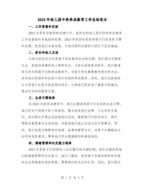 2024年幼儿园中班养成教育工作总结范本(2篇)