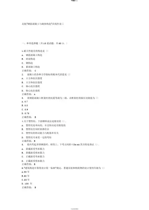 北航《钢筋混凝土与砌体结构》在线作业三