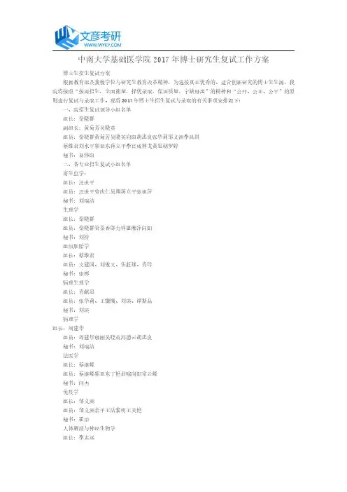中南大学基础医学院2017年博士研究生复试工作方案_中南大学考研网