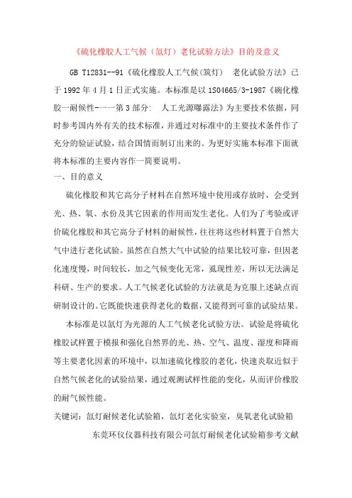 《硫化橡胶人工气候(氙灯)老化试验方法》目的及意义