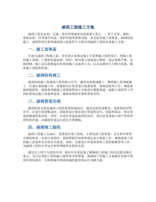 涵洞工程施工方案(四段)