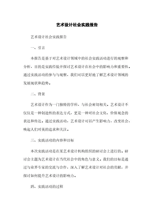 艺术设计社会实践报告
