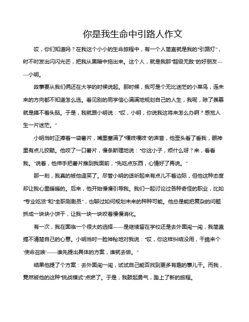 你是我生命中引路人作文