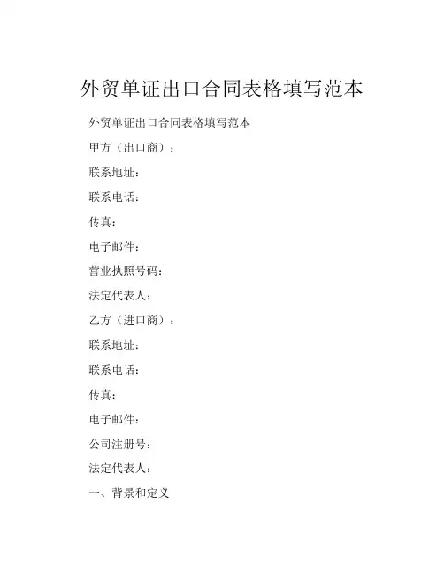 外贸单证出口合同表格填写范本
