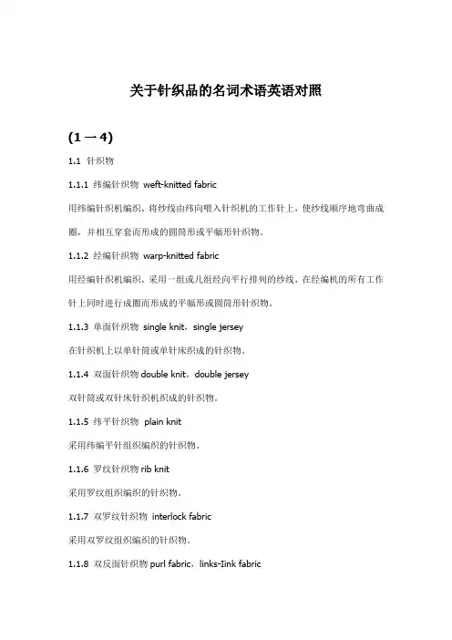关于针织品的名词术语英语对照