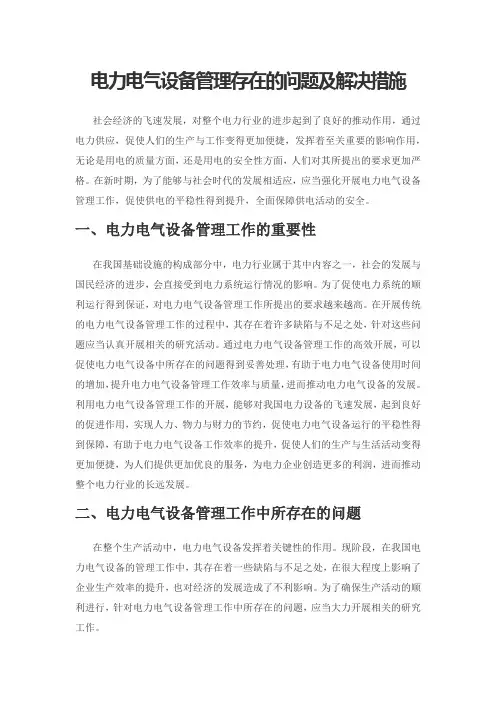 电力电气设备管理存在的问题及解决措施