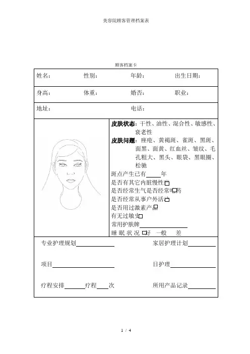 美容院顾客管理档案表