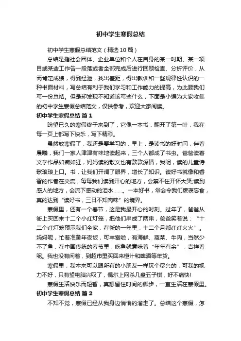 初中学生寒假总结范文（精选10篇）