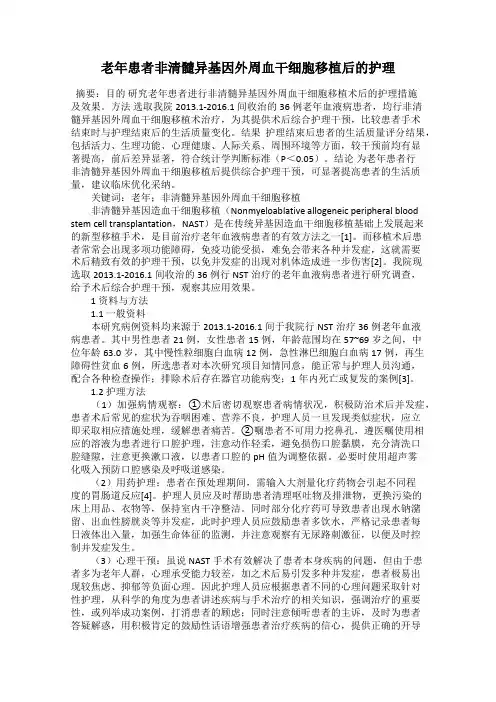 老年患者非清髓异基因外周血干细胞移植后的护理
