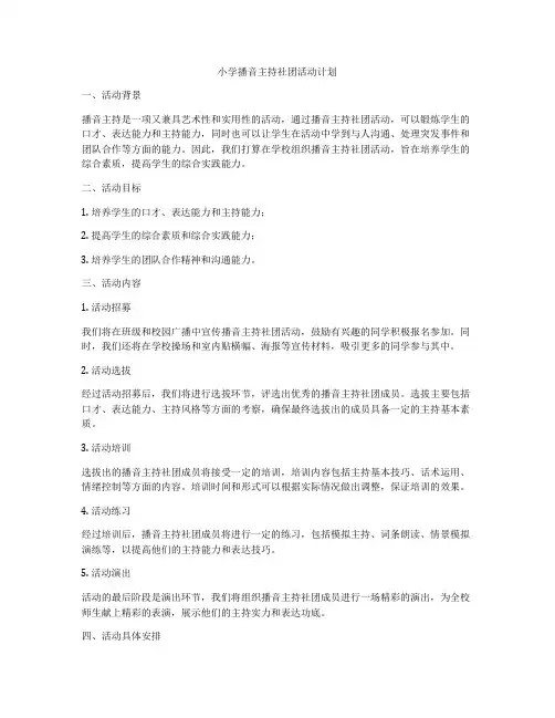 小学播音主持社团活动计划