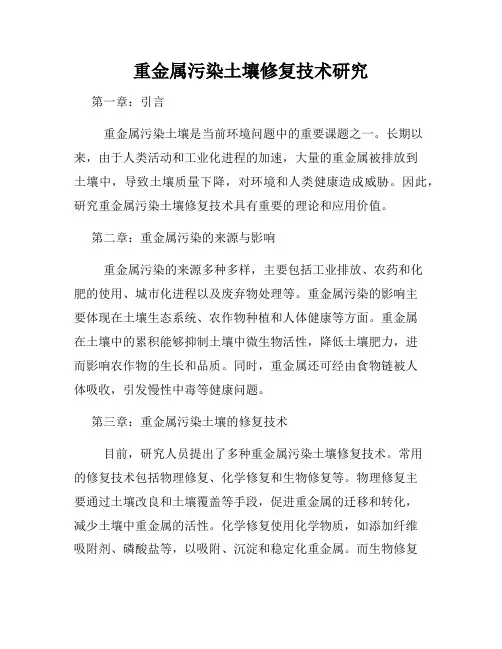 重金属污染土壤修复技术研究