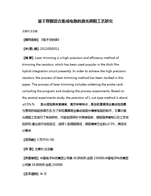 基于厚膜混合集成电路的激光调阻工艺研究