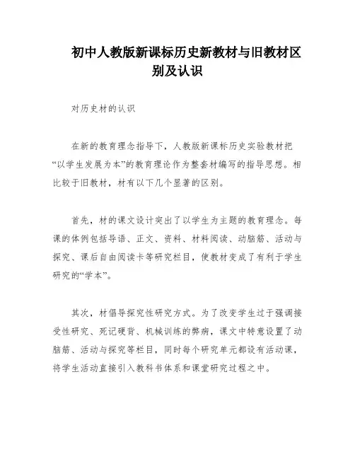 初中人教版新课标历史新教材与旧教材区别及认识