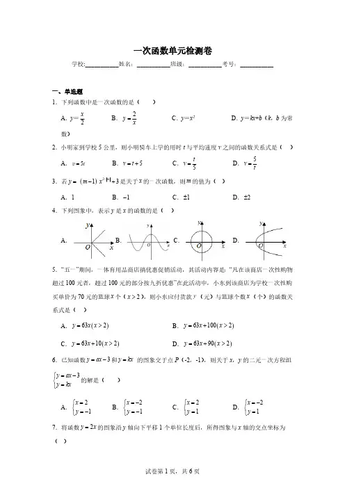 初中数学人教版八年级下册 第十九章  一次函数单元检测卷(含详解)