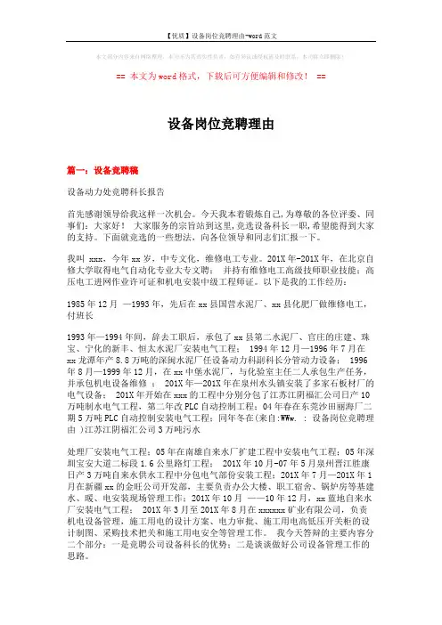 【优质】设备岗位竞聘理由-word范文 (9页)