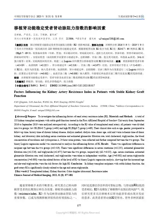 移植肾功能稳定受者肾动脉阻力指数的影响因素