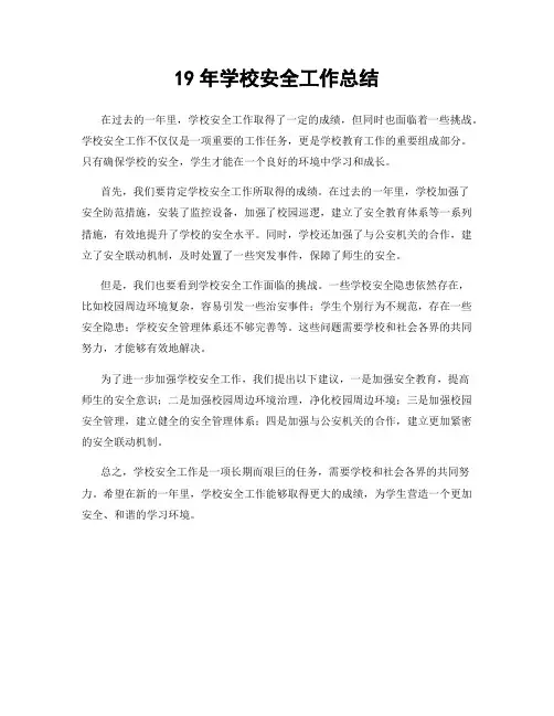 19年学校安全工作总结